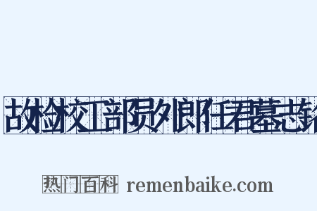 故检校工部员外郎任君墓志铭是什么意思的图片